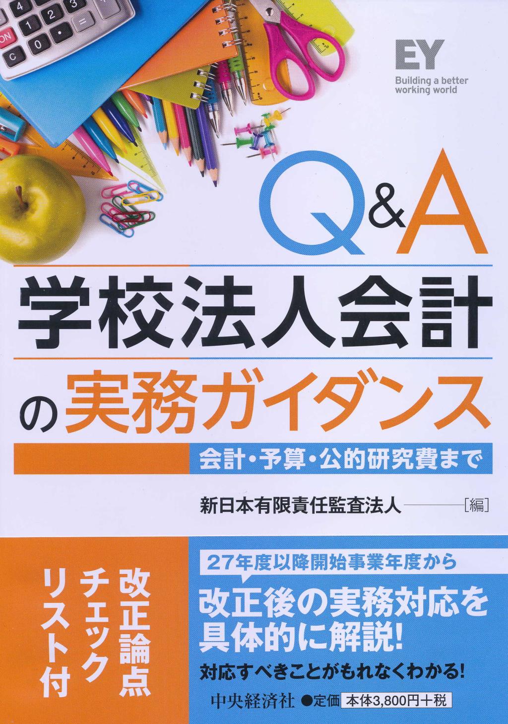 Q＆A学校法人会計の実務ガイダンス