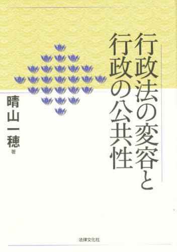 行政法の変容と行政の公共性