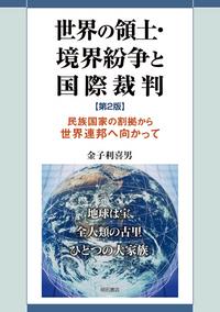 世界の領土境界紛争と国際裁判〔第2版〕