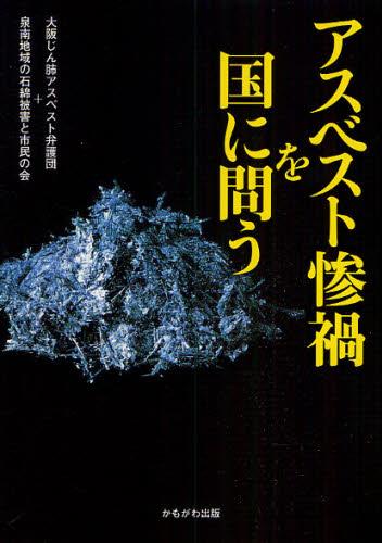 アスベスト惨禍を国に問う