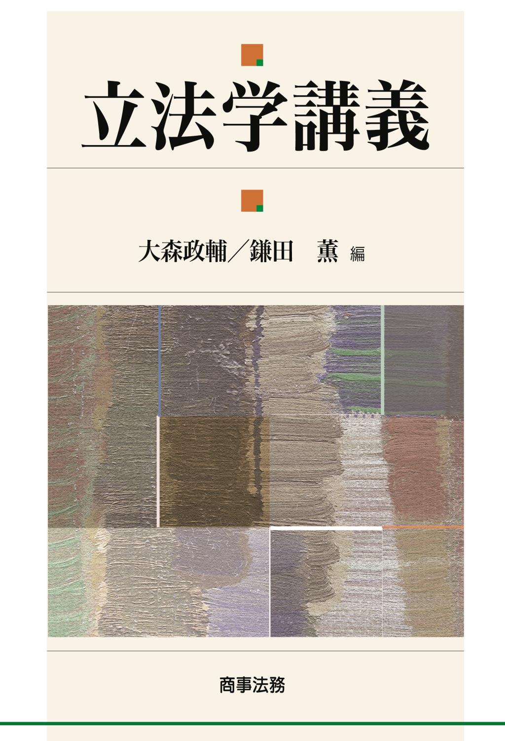 立法学講義【補遺】