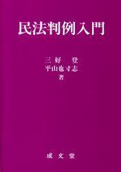 民法判例入門