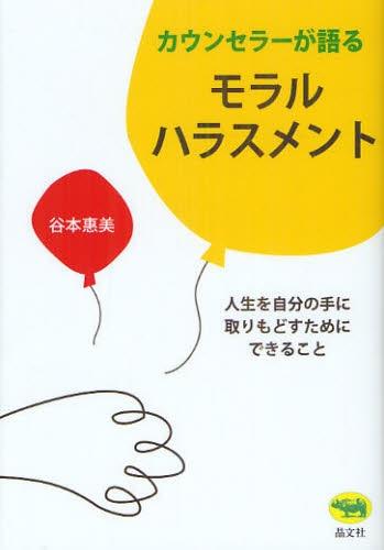 カウンセラーが語るモラルハラスメント