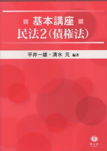 基本講座　民法2（債権法）