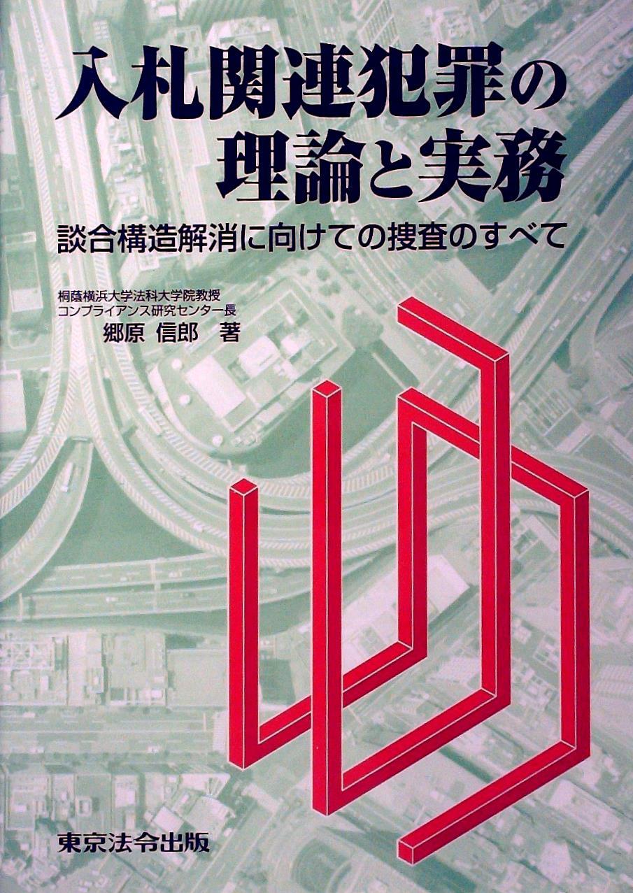 入札関連犯罪の理論と実務