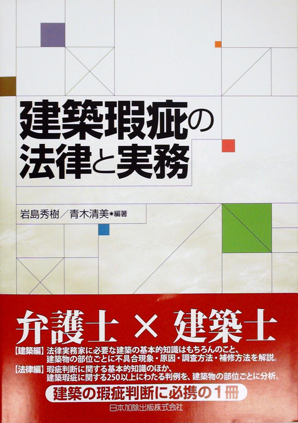 建築瑕疵の法律と実務 / 法務図書WEB