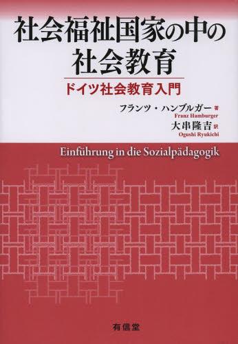 社会福祉国家の中の社会教育