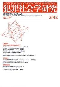 犯罪社会学研究 第37号(2012)