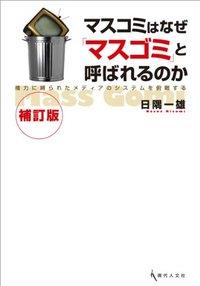 マスコミはなぜ「マスゴミ」と呼ばれるのか［補訂版］