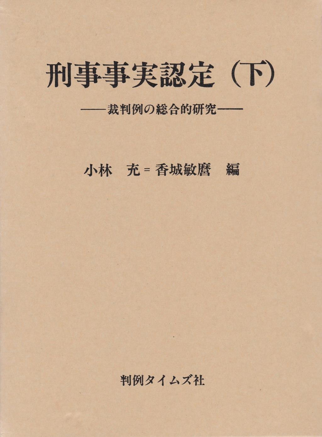 刑事事実認定(下)