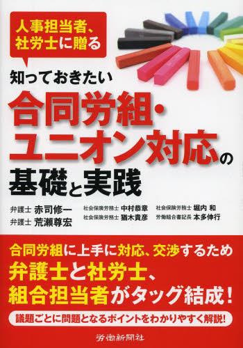 知っておきたい合同労組・ユニオン対応の基礎と実践