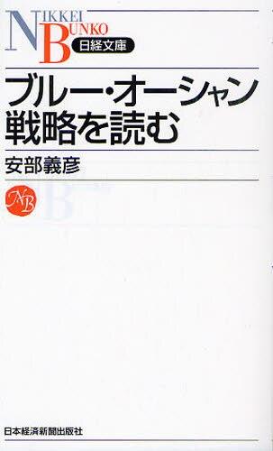 ブルー・オーシャン戦略を読む