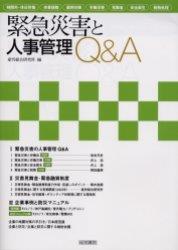 緊急災害と人事管理Q&A