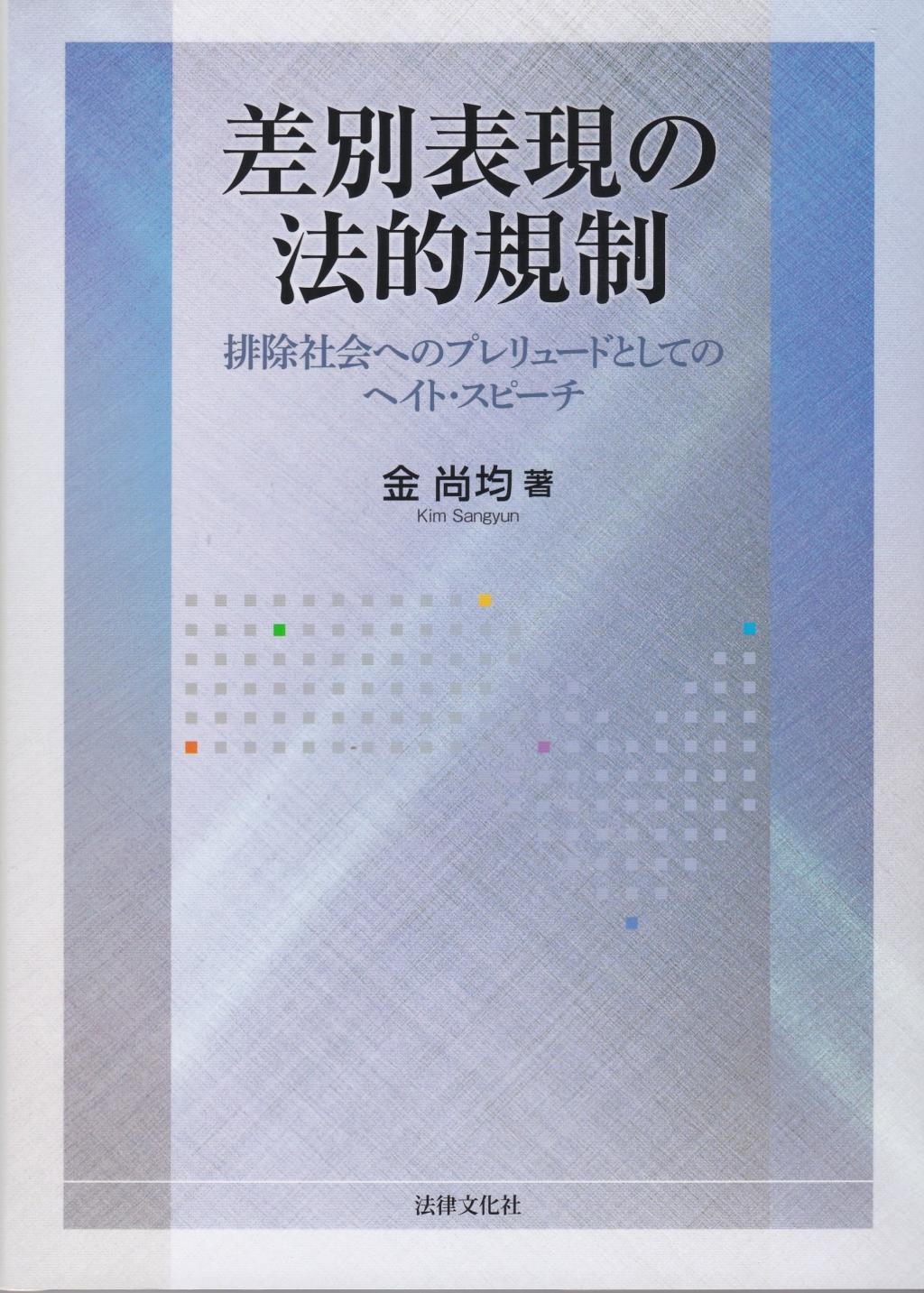 差別表現の法的規制