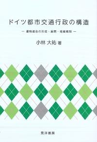 ドイツ都市交通行政の構造