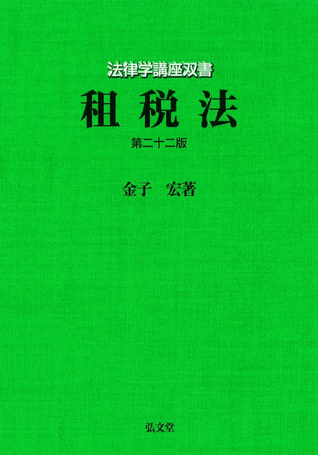 租税法〔第二十二版〕