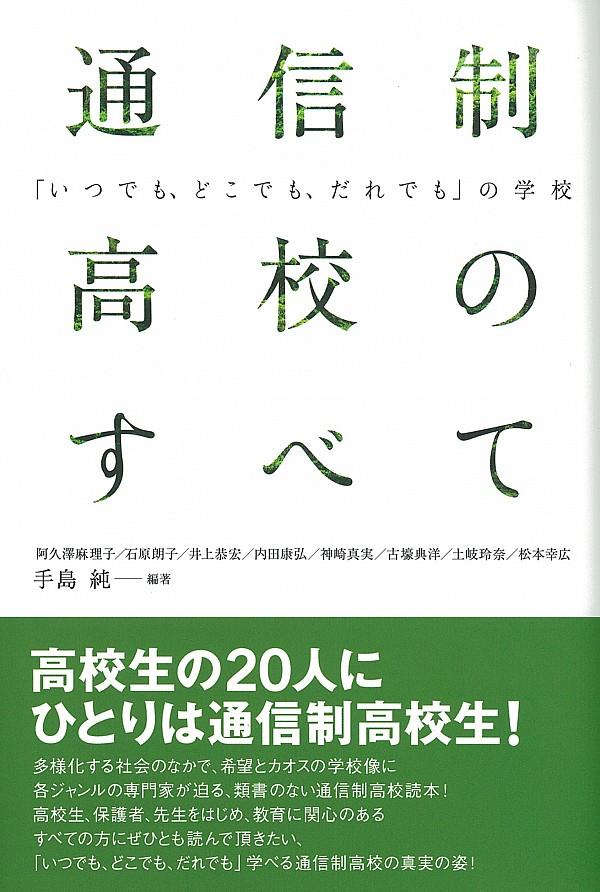 通信制高校のすべて