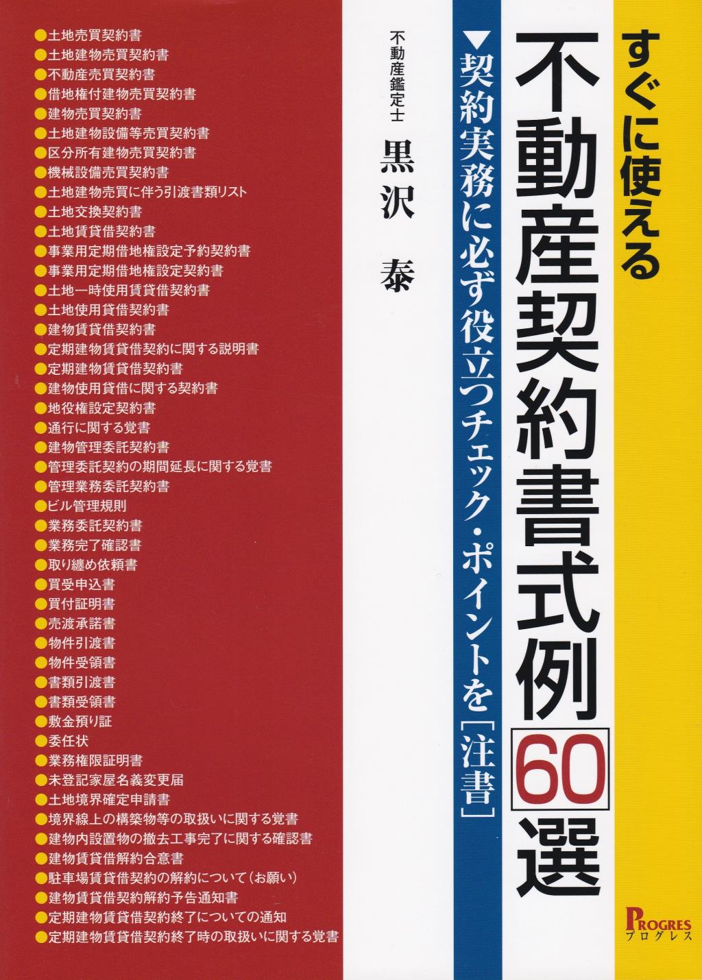 すぐに使える不動産契約書式例60選