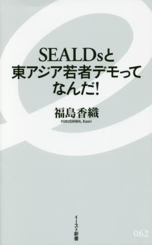 SEALDsと東アジア若者デモってなんだ!