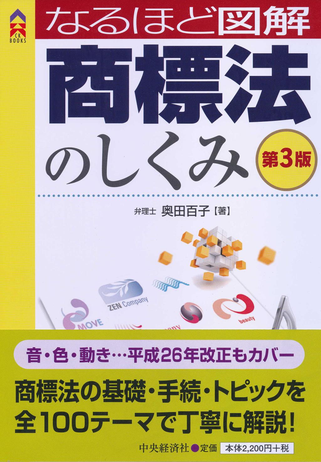 なるほど図解　商標法のしくみ〔第3版〕
