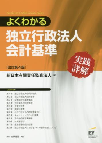 よくわかる独立行政法人会計基準〔改訂第4版〕
