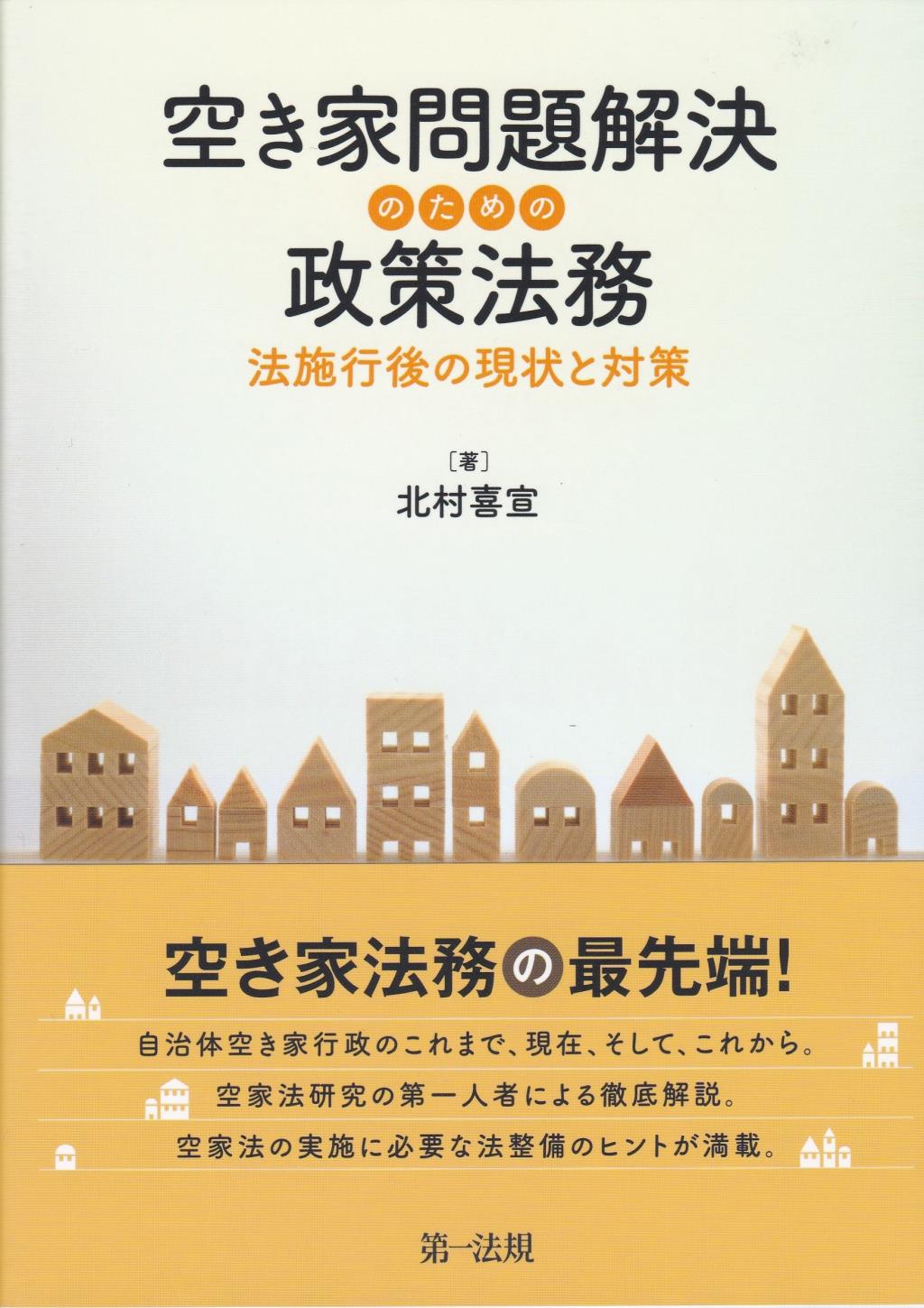 空き家問題解決のための政策法務