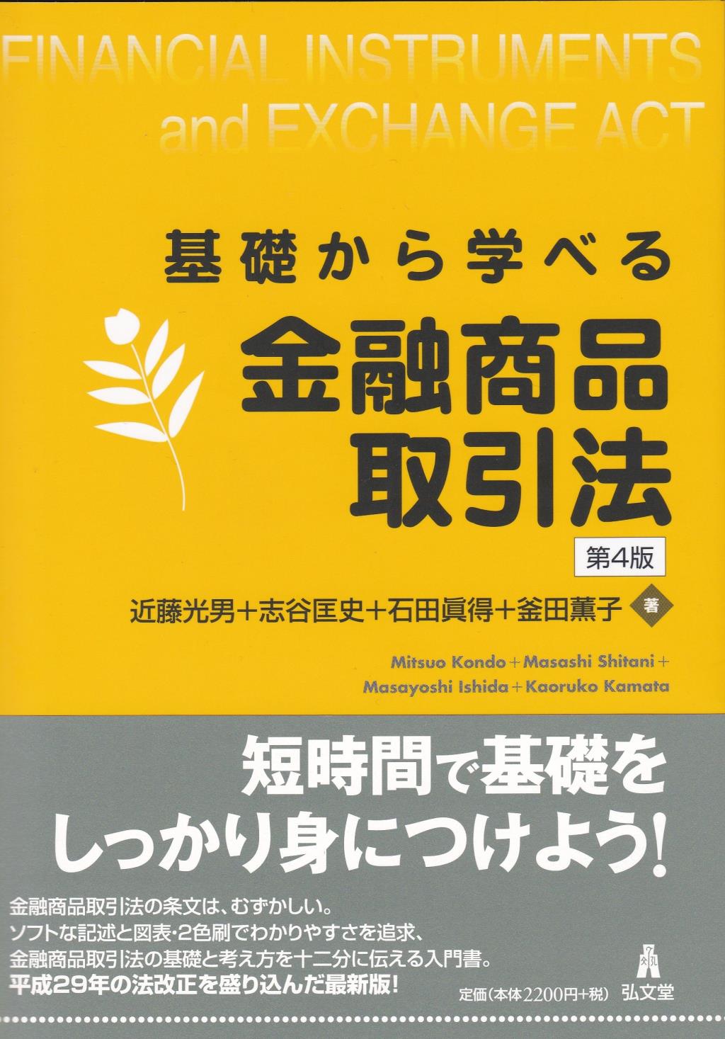 基礎から学べる金融商品取引法〔第4版〕