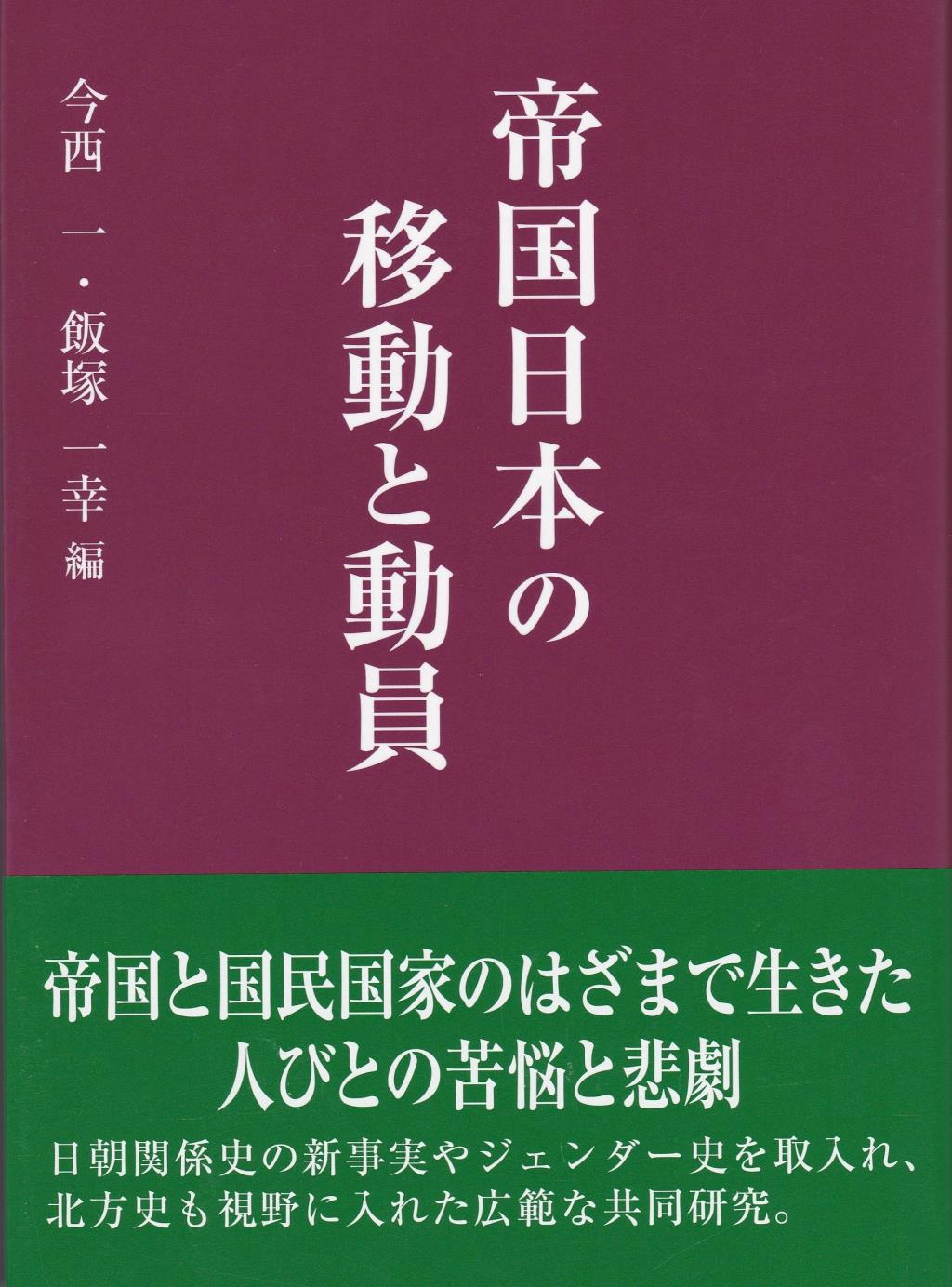 帝国日本の移動と動員
