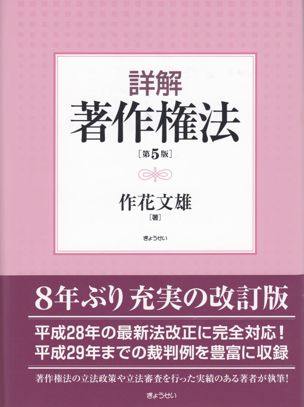 詳解　著作権法〔第5版〕