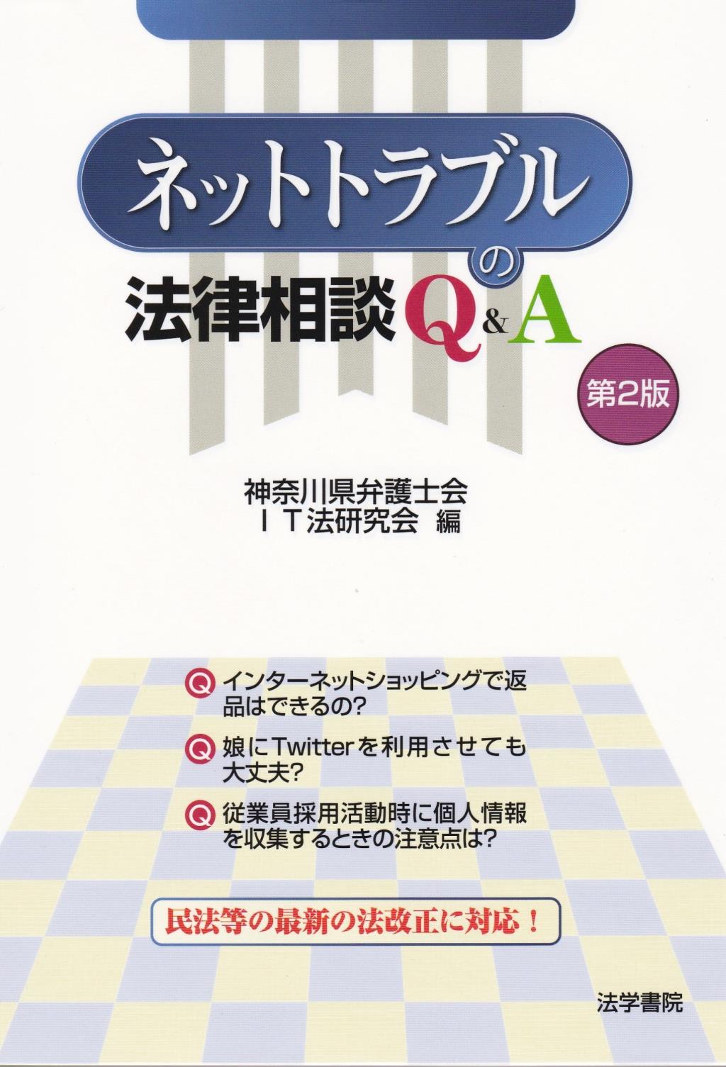 ネットトラブルの法律相談Q＆A〔第2版〕