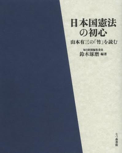 日本国憲法の初心