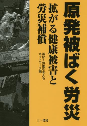 原発被ばく労災