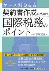 契約書作成のための国際税務のポイント