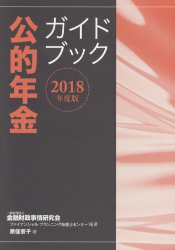 公的年金ガイドブック　2018年度版