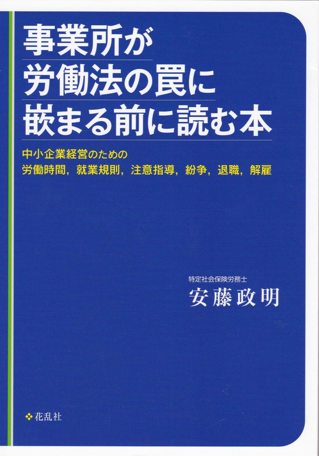 事業所が労働法の罠に嵌まるマエニヨム本