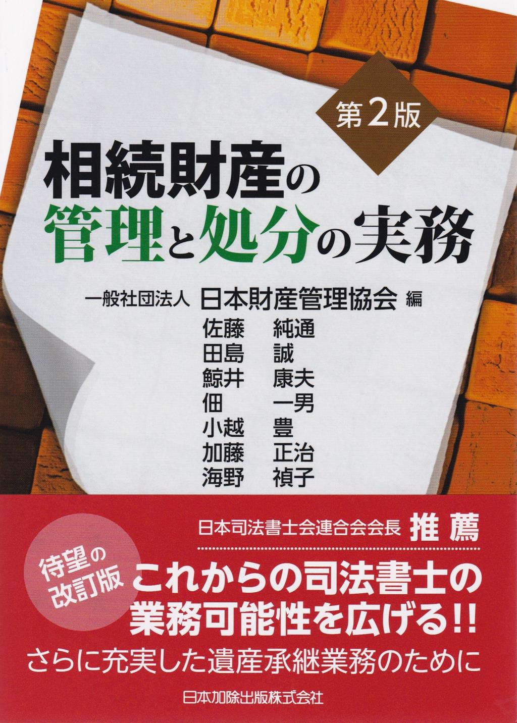 第2版　相続財産の管理と処分の実務