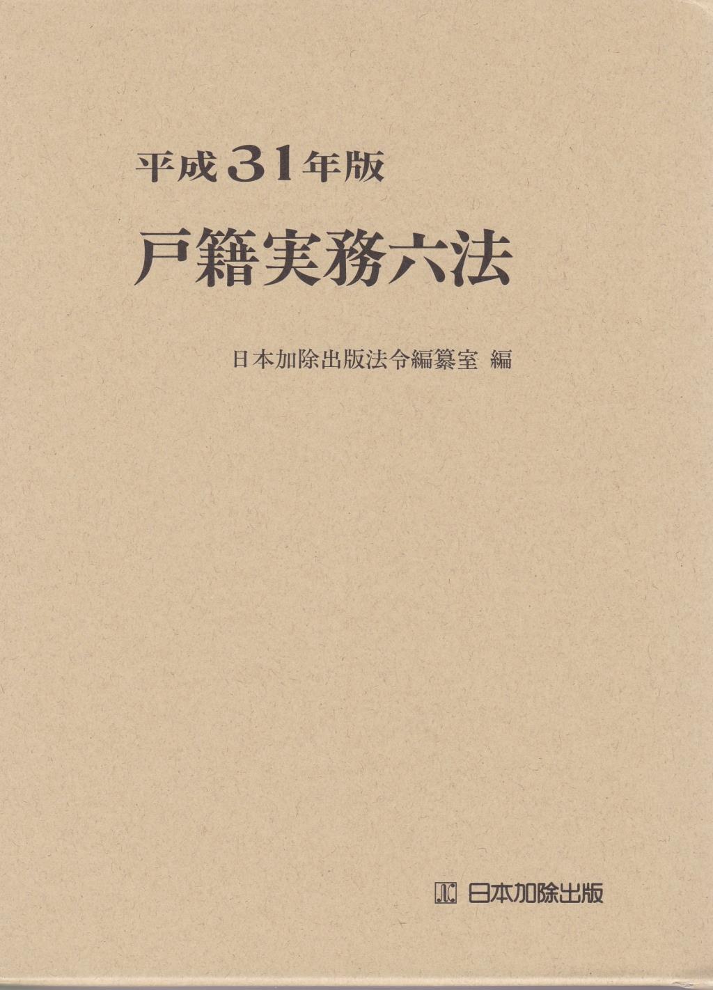 戸籍実務六法　平成31年版