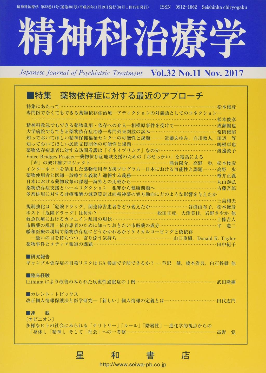 精神科治療学 Vol.32 No.11 Nov.2017 通巻381号 2017年11月