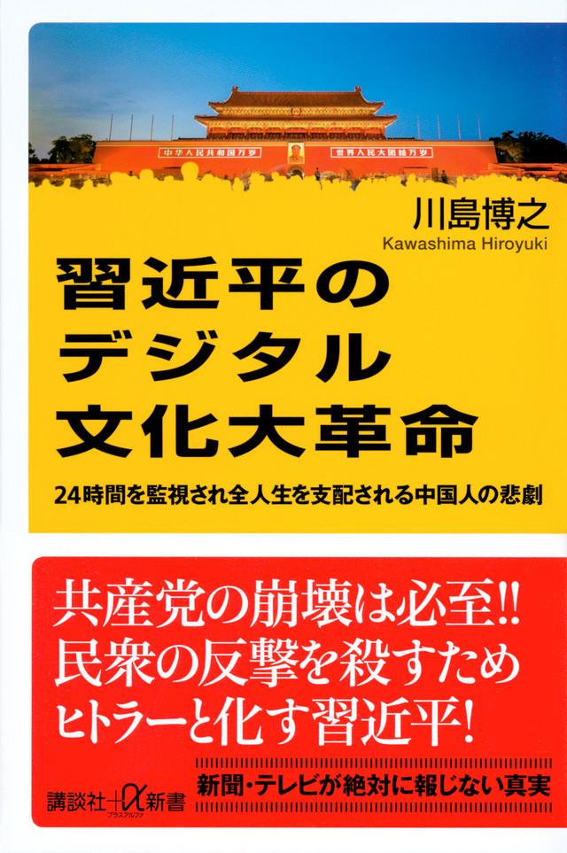 習近平のデジタル文化大革命