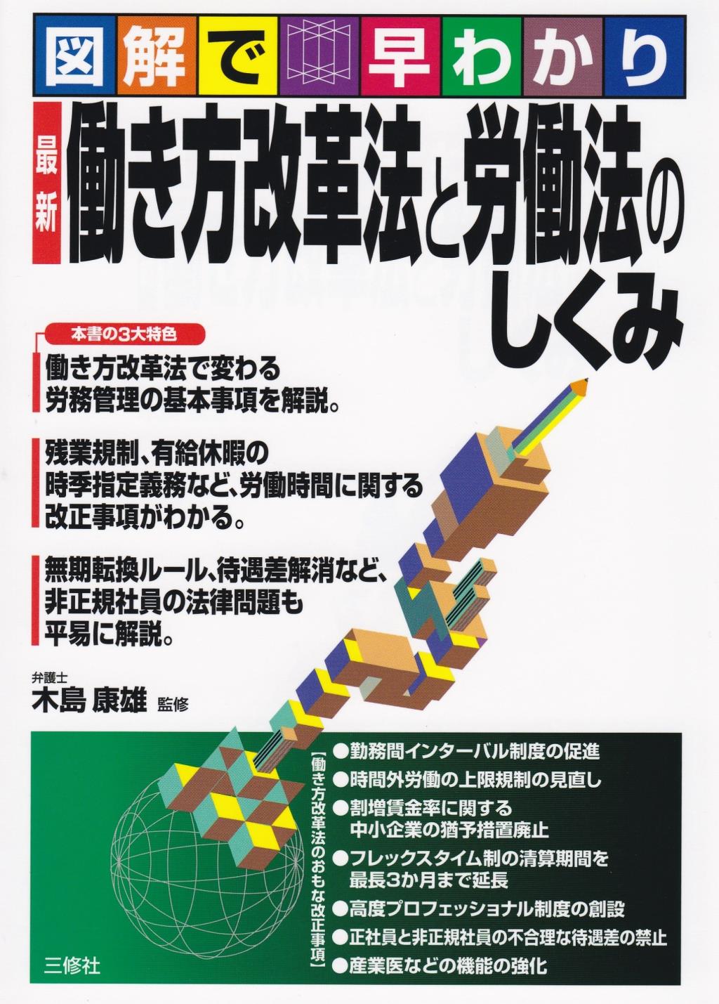 働き方改革法と労働法のしくみ