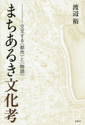 まちあるき文化考