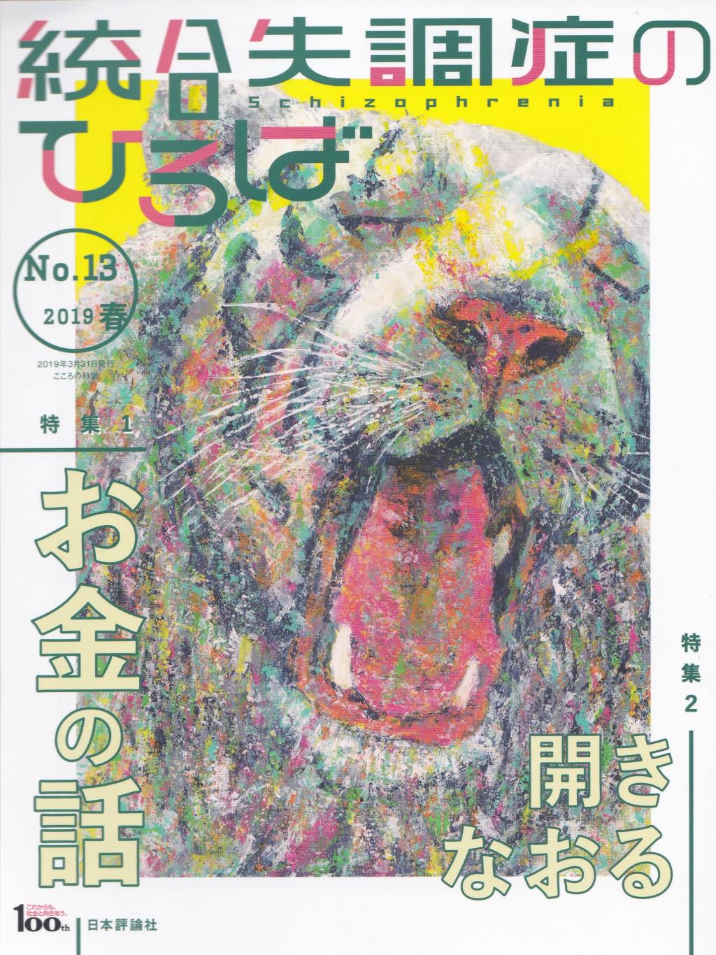 統合失調症のひろば　No.13／2018・春