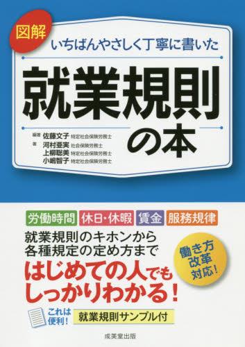 図解　いちばんやさしく丁寧に書いた就業規則の本