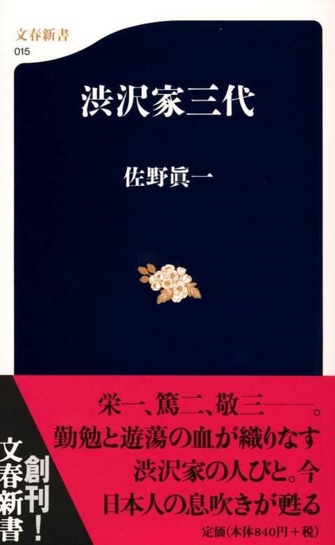渋沢家三代