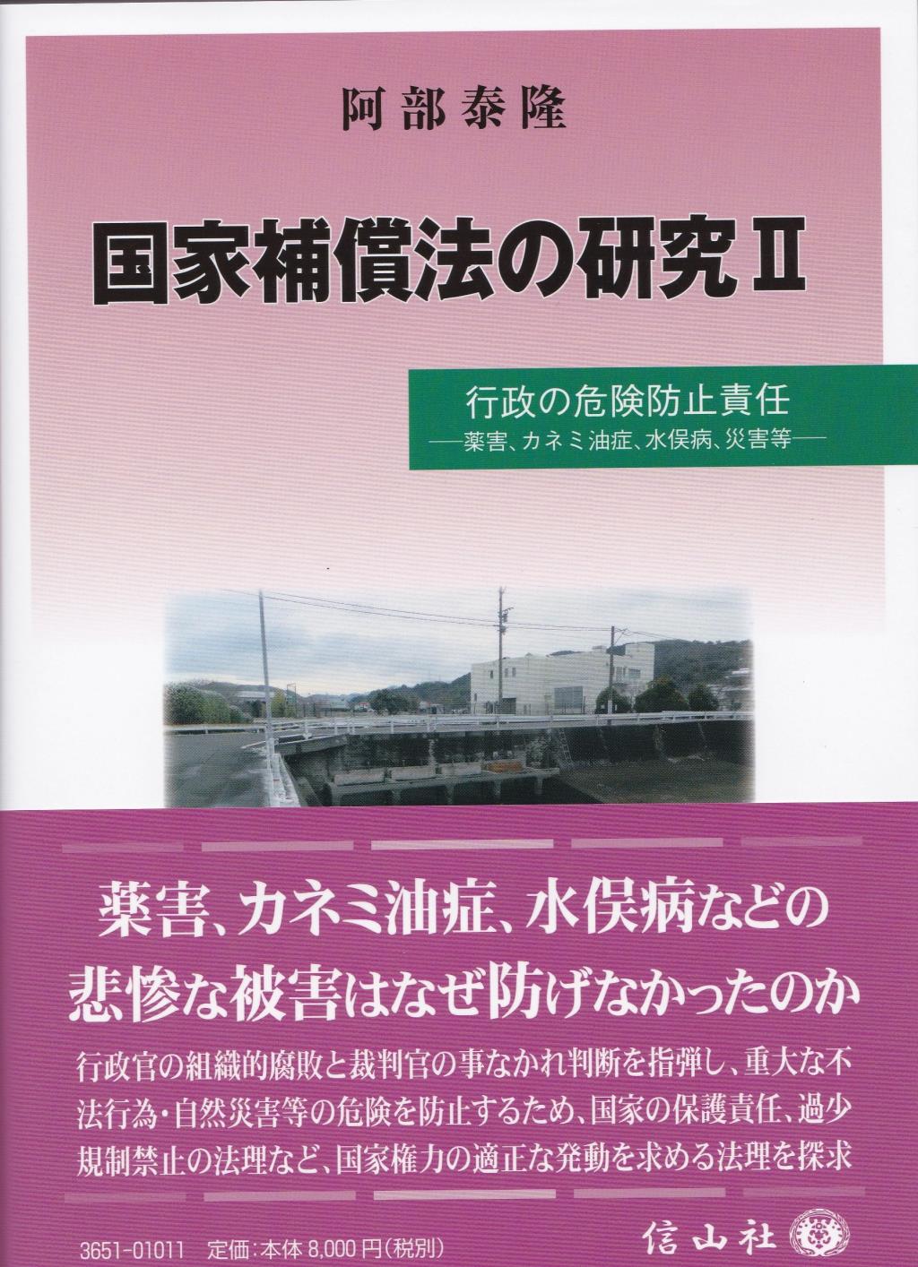 国家補償法の研究Ⅱ　行政の危険防止責任