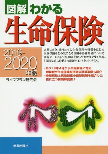 図解わかる生命保険　2019－2020年版