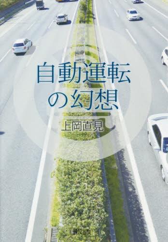 自動運転の幻想