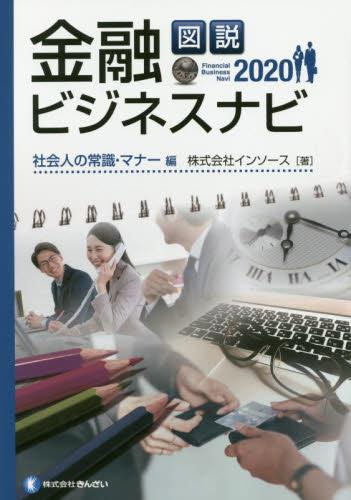 図説　金融ビジネスナビ〈2020〉社会人の常識・マナー編