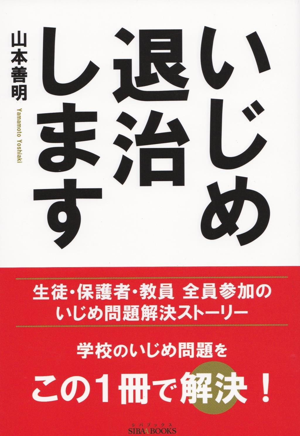 いじめ退治します
