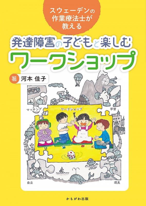 発達障害の子どもと楽しむワークショップ